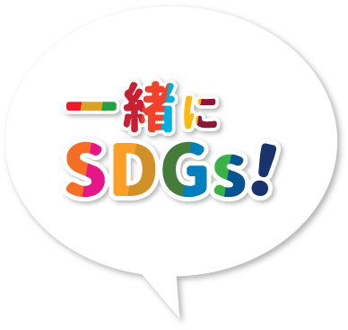 一緒にSDGs！